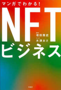 マンガでわかる！ＮＦＴビジネス