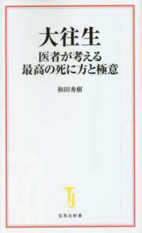 大往生　医者が考える最高の死に方と極意 宝島社新書