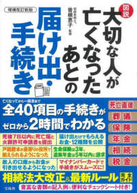 図説大切な人が亡くなったあとの届け出・手続き （増補改訂新版）