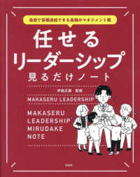 最短で目標達成できる最強のマネジメント術　任せるリーダーシップ見るだけノート