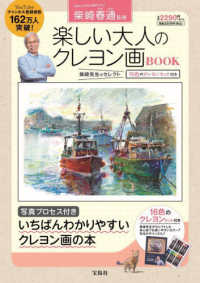 ［バラエティ］<br> 柴崎春通監修楽しい大人のクレヨン画ＢＯＯＫ　１６色のクレヨンセット付き