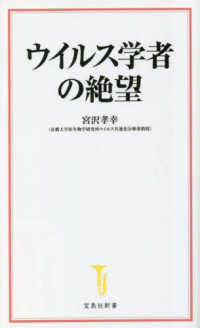 ウイルス学者の絶望 宝島社新書