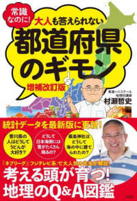 常識なのに！大人も答えられない都道府県のギモン （増補改訂版）