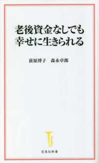 老後資金なしでも幸せに生きられる 宝島社新書