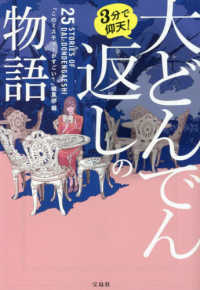 宝島社文庫　『このミス』大賞シリーズ<br> ３分で仰天！大どんでん返しの物語