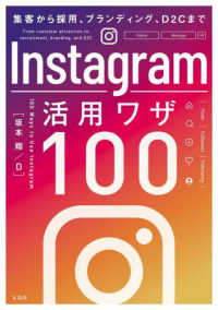 集客から採用、ブランディング、Ｄ２Ｃまで　Ｉｎｓｔａｇｒａｍ活用ワザ１００