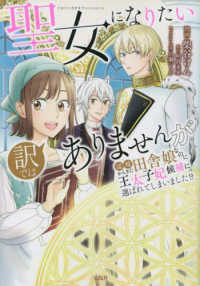 このマンガがすごい！　ｃｏｍｉｃｓ<br> 聖女になりたい訳ではありませんが辺境からきた田舎娘なのに王太子妃候補に選ばれてし