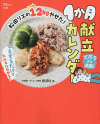 松田リエの１２ｋｇやせた！１か月献立カレンダー ＴＪ　ＭＯＯＫ
