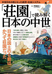 ＴＪ　ＭＯＯＫ<br> 「荘園」で読み解く日本の中世