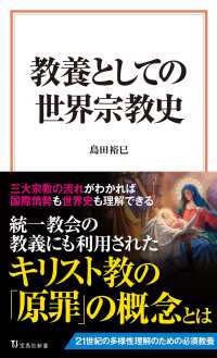 宝島社新書<br> 教養としての世界宗教史