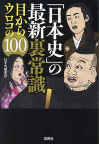 「日本史」の最新裏常識　目からウロコの１００ 宝島ＳＵＧＯＩ文庫