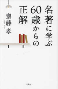 名著に学ぶ６０歳からの正解