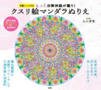 もっと自律神経が整う！クスリ絵マンダラぬりえ - 特製シール付き