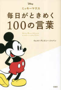 ミッキーマウス　毎日がときめく１００の言葉