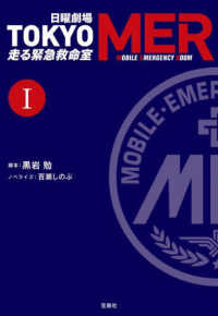 宝島社文庫<br> 日曜劇場　ＴＯＫＹＯ　ＭＥＲ　走る緊急救命室〈１〉