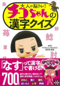 大人の脳トレ！チコちゃんの漢字クイズ 宝島ＳＵＧＯＩ文庫