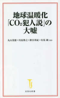 地球温暖化「ＣＯ２犯人説」の大嘘 宝島社新書