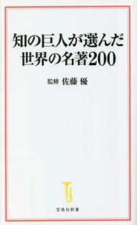 知の巨人が選んだ世界の名著２００ 宝島社新書