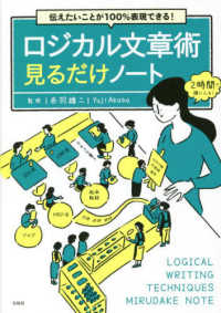 伝えたいことが１００％表現できる！ロジカル文章術見るだけノート