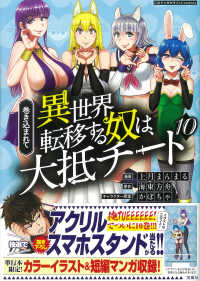 巻き込まれて異世界転移する奴は、大抵チート 〈１０〉 このマンガがすごい！ｃｏｍｉｃｓ