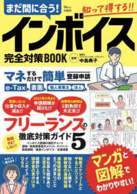 まだ間に合う！インボイス完全対策ＢＯＯＫ ＴＪ　ＭＯＯＫ