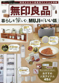 無印良品　暮らしを愉しむ、ＭＵＪＩの「いい話」 ＴＪ　ＭＯＯＫ