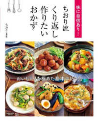 味に自信あり！ちおり流くり返し作りたいおかず ＴＪ　ＭＯＯＫ　Ｎａｄｉａ　Ａｒｔｉｓｔシリーズ
