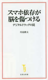 宝島社新書<br> スマホ依存が脳を傷つける―デジタルドラッグの罠