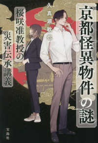 京都怪異物件の謎　桜咲准教授の災害伝承講義 宝島社文庫　『このミス』大賞シリーズ