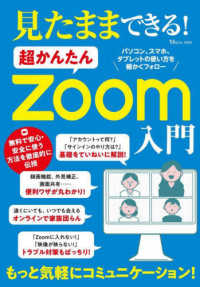 ＴＪ　ＭＯＯＫ<br> 見たままできる！超かんたんＺｏｏｍ入門