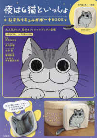 夜は猫といっしょおすわりキュルガポーチＢＯＯＫ ［バラエティ］