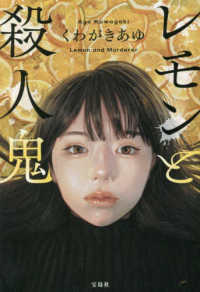 宝島社文庫　『このミス』大賞シリーズ<br> レモンと殺人鬼