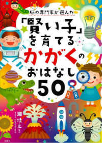 脳の専門家が選んだ「賢い子」を育てるかがくのおはなし５０