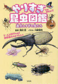 やりすぎ昆虫図鑑―進化しすぎの虫たち