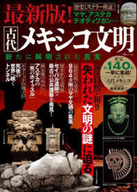 ＴＪ　ＭＯＯＫ<br> 最新版！古代メキシコ文明　新たに解明された真実