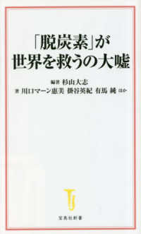 「脱炭素」が世界を救うの大嘘 宝島社新書