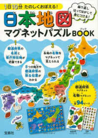 １日１０分たのしくおぼえる！日本地図マグネットパズルＢＯＯＫ ［バラエティ］