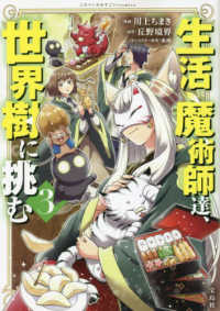 生活魔術師達、世界樹に挑む 〈３〉 このマンガがすごい！ｃｏｍｉｃｓ