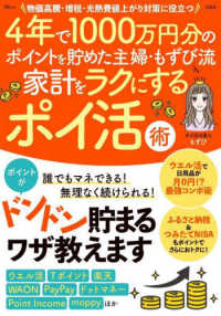 ＴＪ　ＭＯＯＫ<br> ４年で１０００万円分のポイントを貯めた主婦・もずび流　家計をラクにするポイ活術 - 物価高騰・増税・光熱費値上がり対策に役立つ ポイントがドンドン貯まるワザ教えます