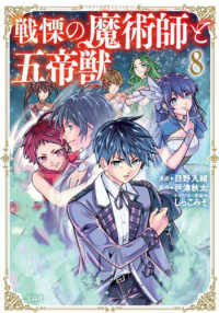 戦慄の魔術師と五帝獣 〈８〉 このマンガがすごい！ｃｏｍｉｃｓ
