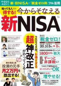 知ってる人だけ得する！今からそなえる新ＮＩＳＡ ＴＪ　ＭＯＯＫ