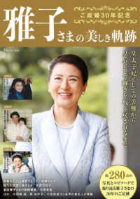 ご成婚30年記念 雅子さまの美しき軌跡 - 紀伊國屋書店ウェブ