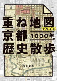 重ね地図でたどる京都１０００年の歴史散歩