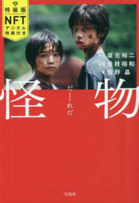怪物 - ＮＦＴデジタル特典付き 宝島社文庫 （特装版）