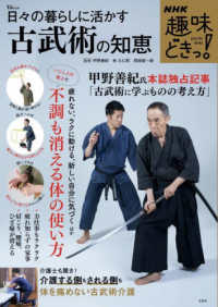 日々の暮らしに活かす古武術の知恵 ＴＪ　ＭＯＯＫ　ＮＨＫ趣味どきっ！