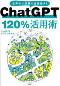 ＣｈａｔＧＰＴ１２０％活用術