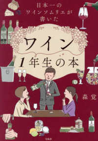 ワイン１年生の本―日本一のワインソムリエが書いた