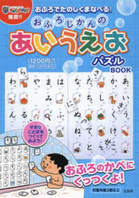 おふろじかんのあいうえおパズルＢＯＯＫ ［バラエティ］