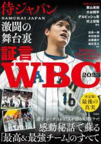 証言ＷＢＣ２０２３　侍ジャパン激闘の舞台裏