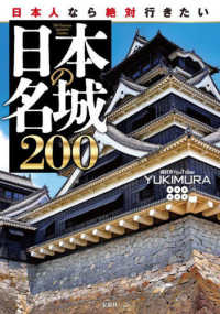 日本人なら絶対行きたい日本の名城２００